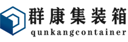 柯坪集装箱 - 柯坪二手集装箱 - 柯坪海运集装箱 - 群康集装箱服务有限公司